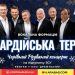З вірою в різдвяне чудо! У Тернополі виступить «Піккардійська терція»