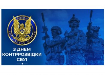 З Днем контррозвідки СБУ