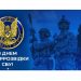 З Днем контррозвідки СБУ