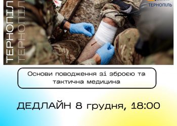 Нове навчання – основи поводження зі зброєю та тактична медицина