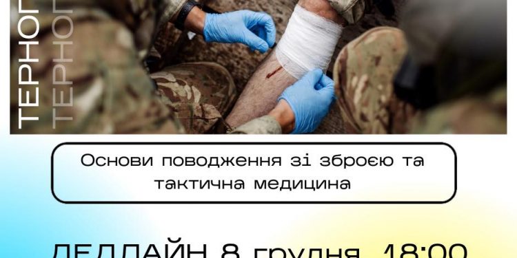 Нове навчання – основи поводження зі зброєю та тактична медицина