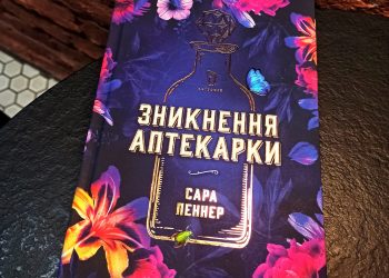 У повітрі відчувається отруйний запах помсти: що почитати протягом тижня