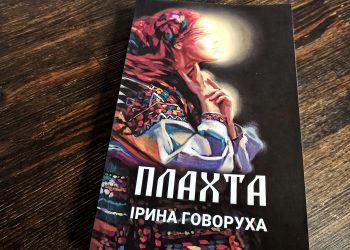 «Плахта» – це книга-сповідь: що почитати на новорічні вихідні