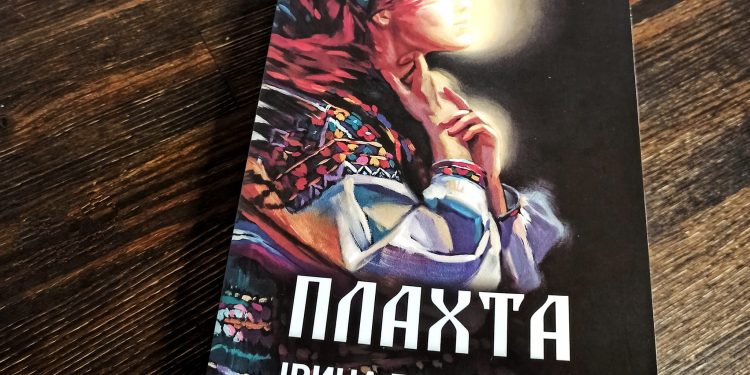 «Плахта» – це книга-сповідь: що почитати на новорічні вихідні