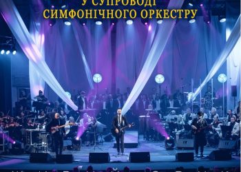 Гурт «СКАЙ» у супроводі симфонічного оркестру – в Тернополі