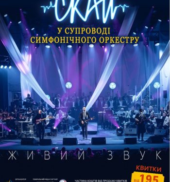 Гурт «СКАЙ» у супроводі симфонічного оркестру – в Тернополі