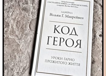 Що почитати буремними вихідними: адмірал Вільям Г. Макрейвен