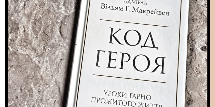 Що почитати буремними вихідними: адмірал Вільям Г. Макрейвен