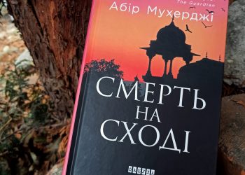 Що почитати на вихідні: захоплива й заплутана детективна історія