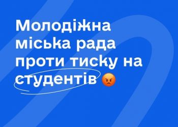 Тернопільська молодіжна міська рада проти тиску на студентів