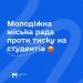 Тернопільська молодіжна міська рада проти тиску на студентів
