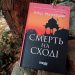 Що почитати на вихідні: захоплива й заплутана детективна історія