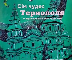 Сім чудес Тернополя — у роботах юних художників