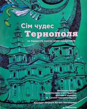 Сім чудес Тернополя — у роботах юних художників