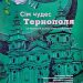 Сім чудес Тернополя — у роботах юних художників