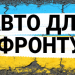 Волонтерський центр ТНПУ оголошує збір коштів для придбання авто на передову