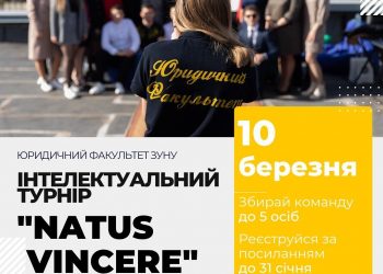У Тернополі відбудеться Західноукраїнський інтелектуальний турнір «NATUS VINCERE» (реєстрація)