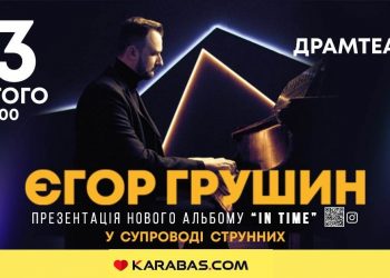 Для всіх закоханих. У Тернополі з концертом виступить найяскравіший композитор і піаніст-неокласик Єгор Грушин