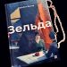 Зельда: що почитати на цьому тижні