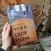 Нове чтиво від української письменниці