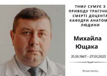 Обірвалося життя викладача з Тернополя Михайла Ющака