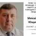 Обірвалося життя викладача з Тернополя Михайла Ющака