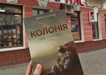 Читаємо українське: Макс Кідрук