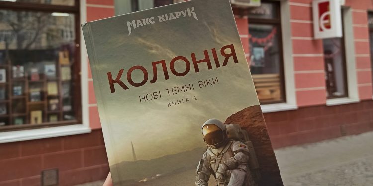 Читаємо українське: Макс Кідрук