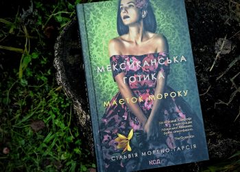 Що почитати на вихідних: Маєток мороку