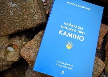 Найкраща книжка про Каміно: читаємо на цьому тижні