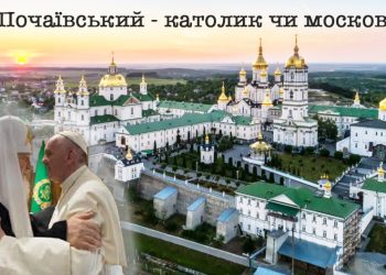 Історичне дежавю, або чому УГКЦ претендує на Почаївську лавру