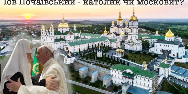 Історичне дежавю, або чому УГКЦ претендує на Почаївську лавру