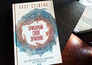 Приборкай своїх драконів: що почитати протягом тижня