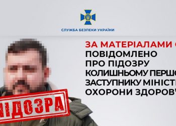 За матеріалами СБУ повідомлено про підозру колишньому першому заступнику міністра охорони здоров’я