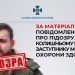 За матеріалами СБУ повідомлено про підозру колишньому першому заступнику міністра охорони здоров’я