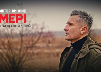 Коли твоя земля в війні: Віктор Винник і МЕРІ випустили нову пісню й кліп на неї (відео)