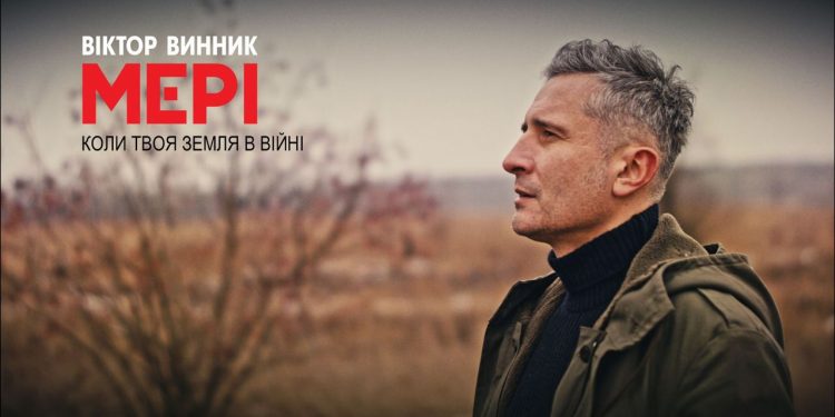 Коли твоя земля в війні: Віктор Винник і МЕРІ випустили нову пісню й кліп на неї (відео)