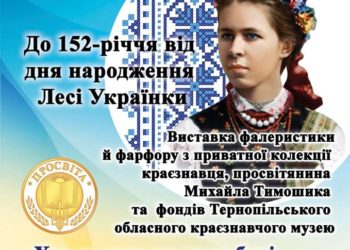 У Тернополі відкрить виставку фалеристики й порцеляни на честь Лесі Українки