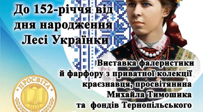 У Тернополі відкрить виставку фалеристики й порцеляни на честь Лесі Українки