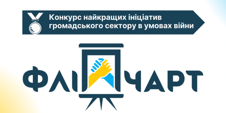 Стартував прийом заявок на конкурс «Золотий фліпчарт»