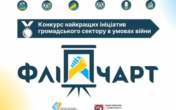 Стартував прийом заявок на конкурс «Золотий фліпчарт»