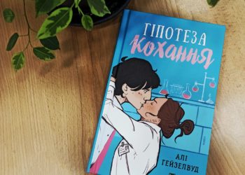 Новий любовний роман у вас на полиці