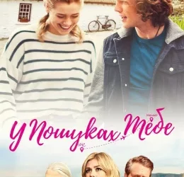 Дивимося кіно: Шукаю тебе