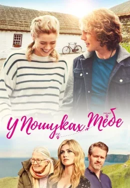 Дивимося кіно: Шукаю тебе