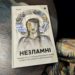 Книга про мудрість і незламність української жінки