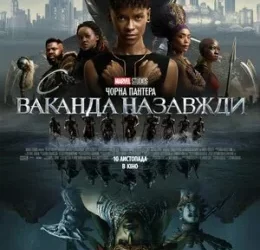Дивимося кіно: Чорна Пантера. Ваканда назавжди
