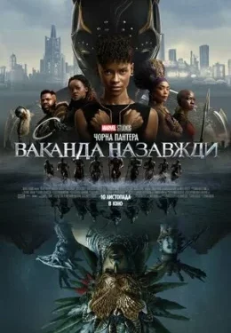 Дивимося кіно: Чорна Пантера. Ваканда назавжди