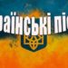 Українські пісні на сучасний манір