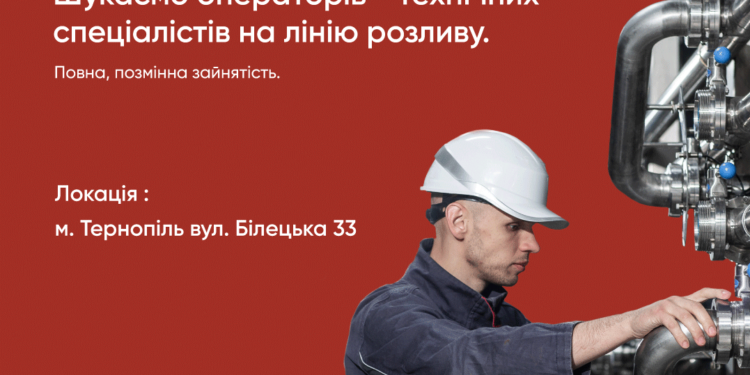 У Тернополі на роботу запрошують операторів і технічних спеціалістів на лінію розливу