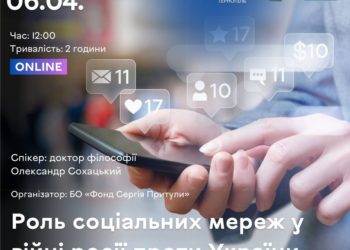 Навчання: Роль соціальних мереж у війні росії проти України